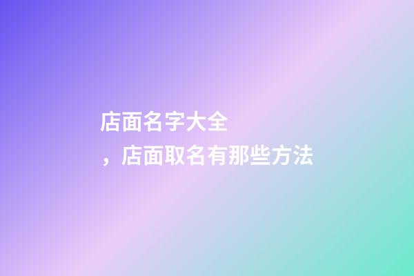 店面名字大全，店面取名有那些方法
